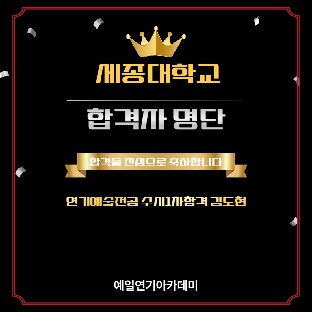 세종대 연기예술전공 수시1차합격 김도현