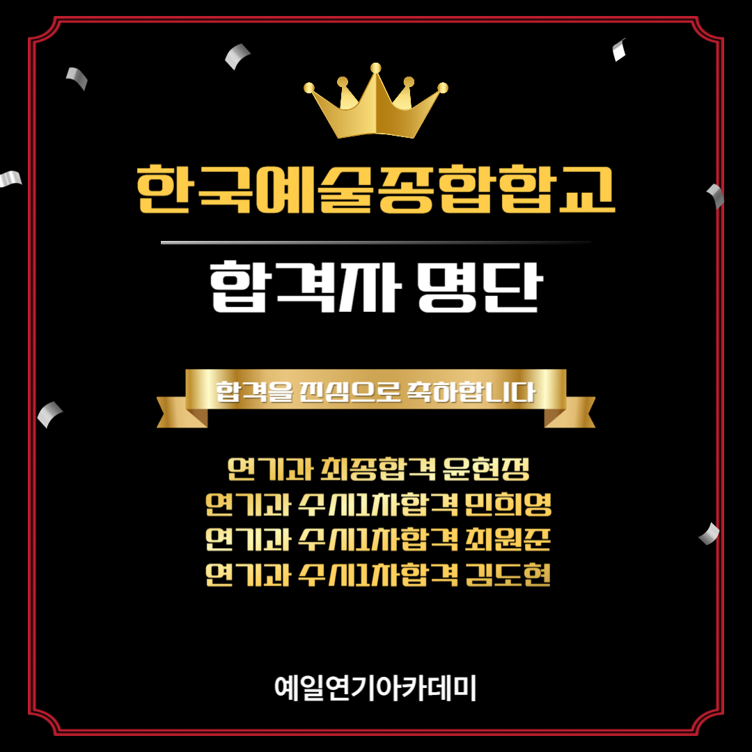 한예종 연기과 최종합격 윤현정,수시1차합격 민희영, 최원준, 김도현