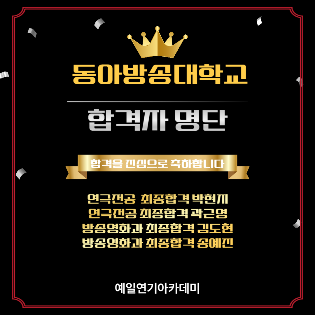 동아방송대학교 연극전공 최종합격 박현지, 곽근영 방송영화과 최종합격 김도현, 송예진