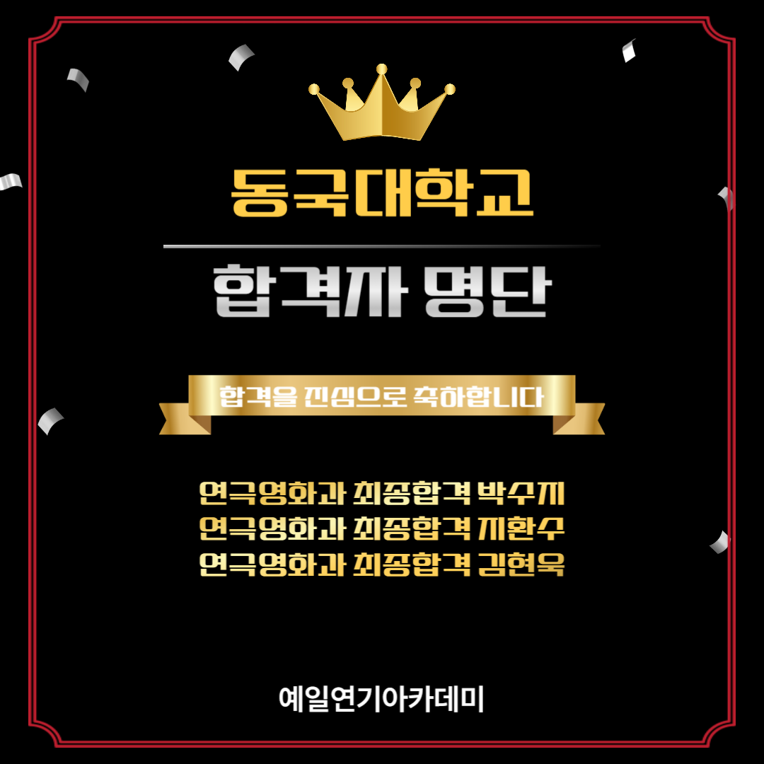 동국대 연극영화과 최종합격 박수지, 지환수, 김현욱