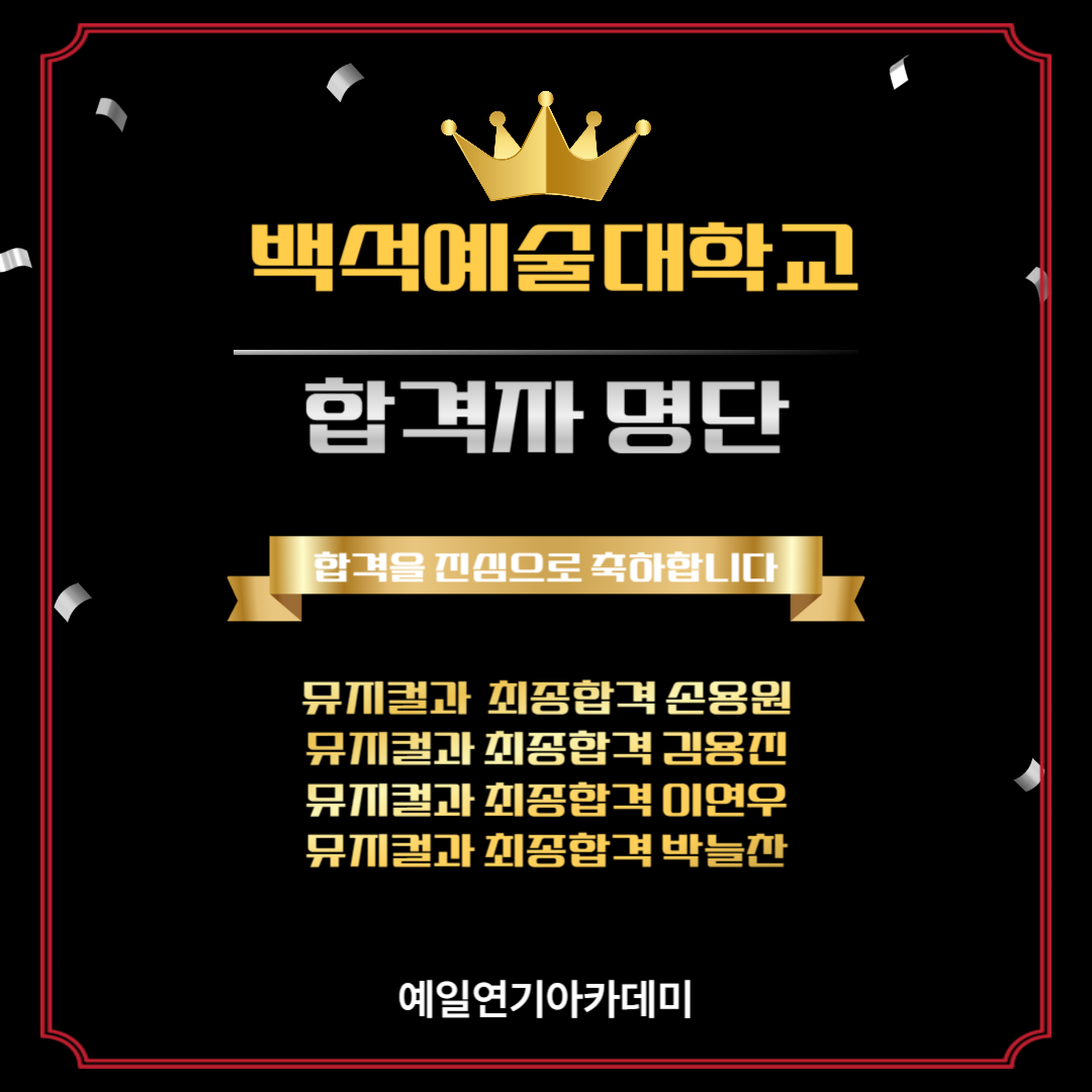 백석예대 뮤지컬과 최종합격 손용원, 김용진, 이연우, 박늘찬