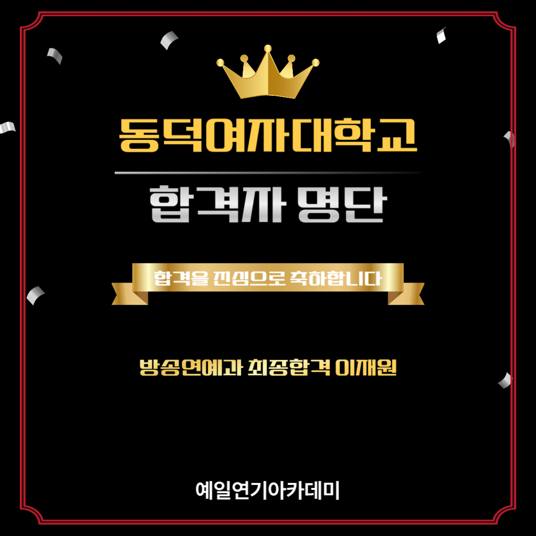 동덕여대 방송연예과 최종합격 이재원