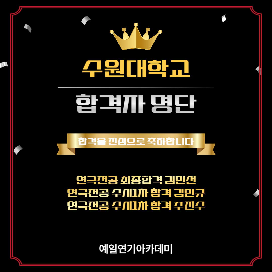 수원대 연극전공 최종합격 김민선, 수시1차합격 김민규, 주진수