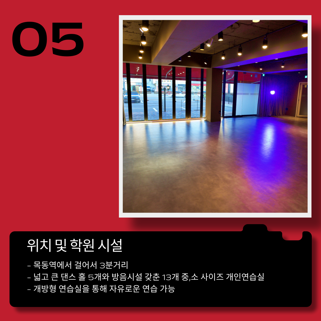 댄스홀 4개 최다 연습실 보유